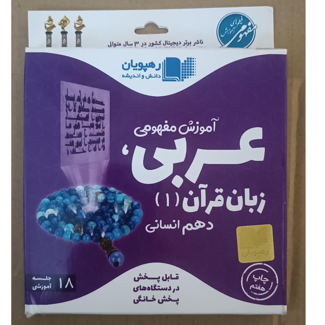 پک آموزش عربی زبان قران1 دهم انسانی