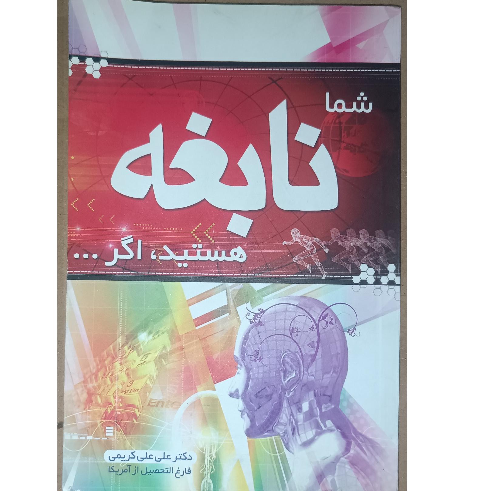 شما نابغه هستید ،اگر..... (دکتر علی علی کریمی)