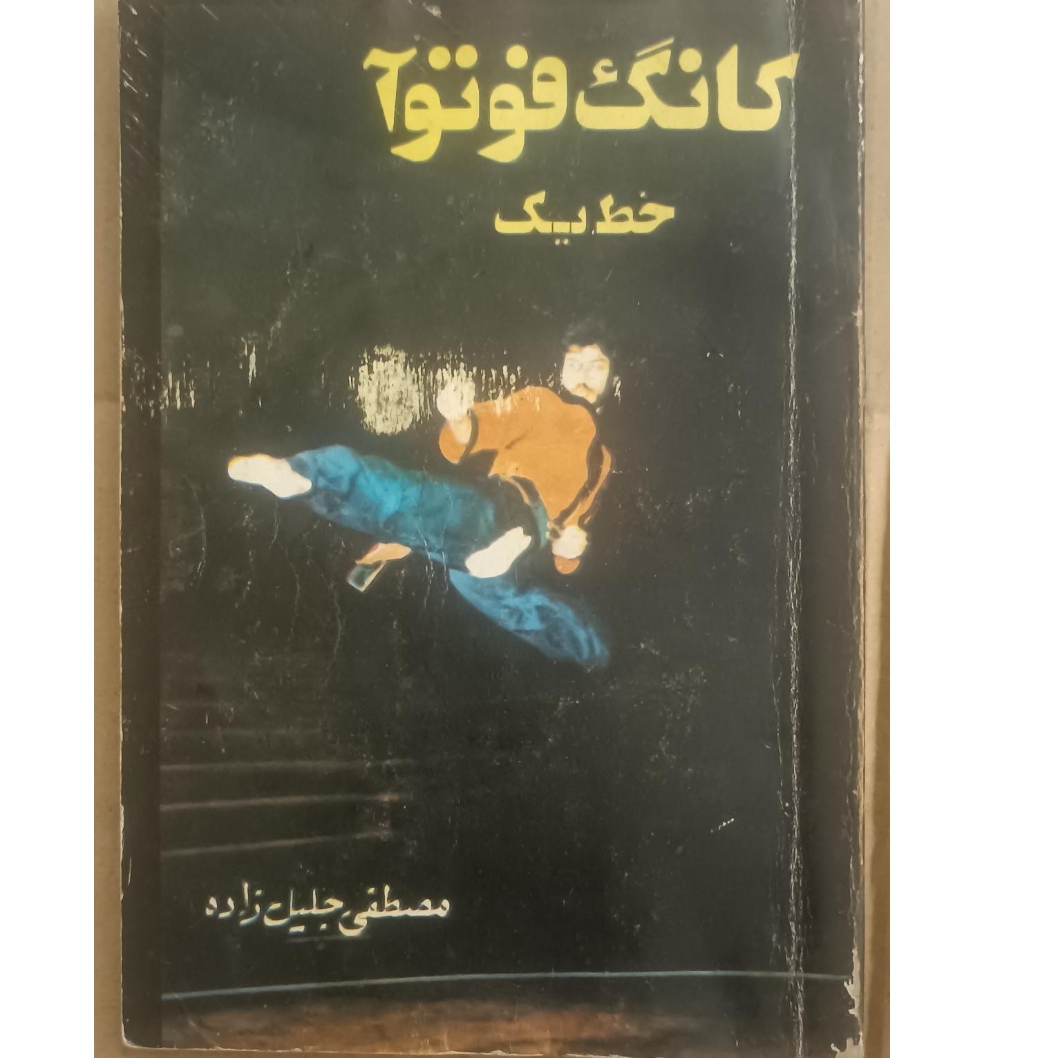 کانگ فو توا خط یک(مصطفی جلیل زاده)