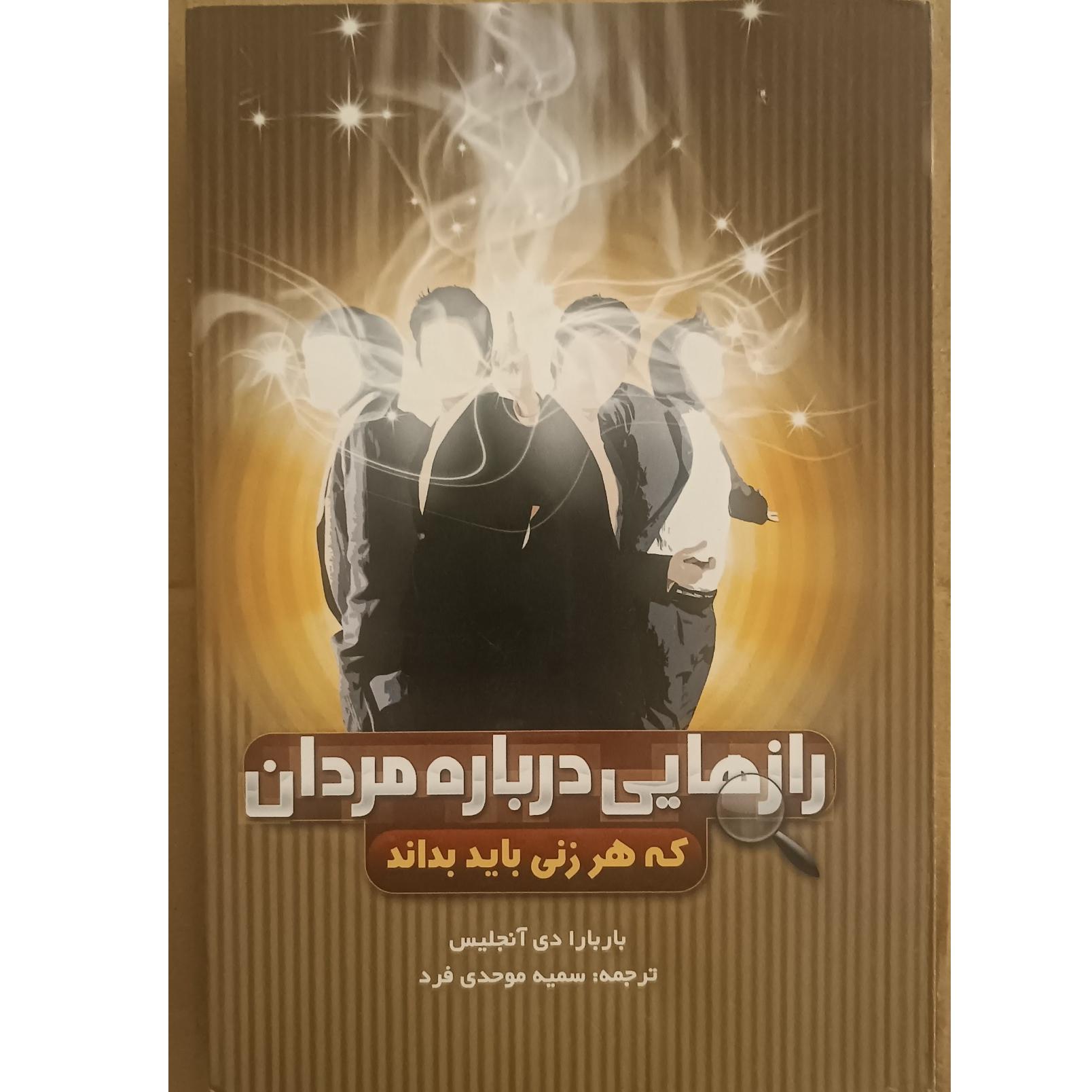 رازهایی درباره مردان که هر زنی باید بداند
