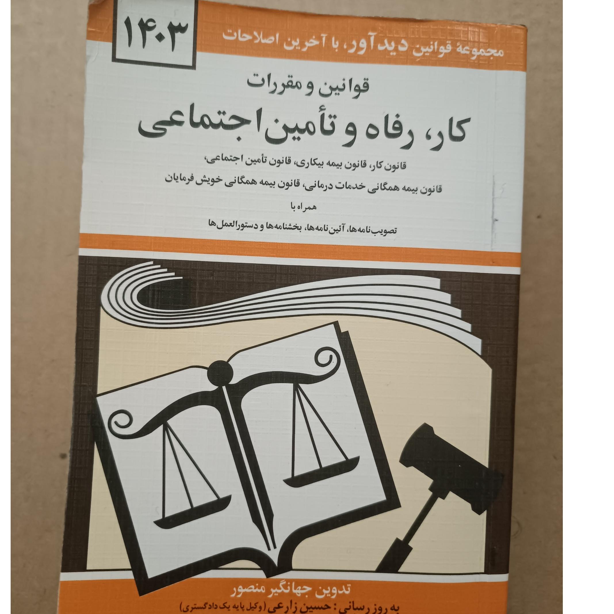 قوانین و مقررات کار ، رفاه و تامین اجتماعی درحد