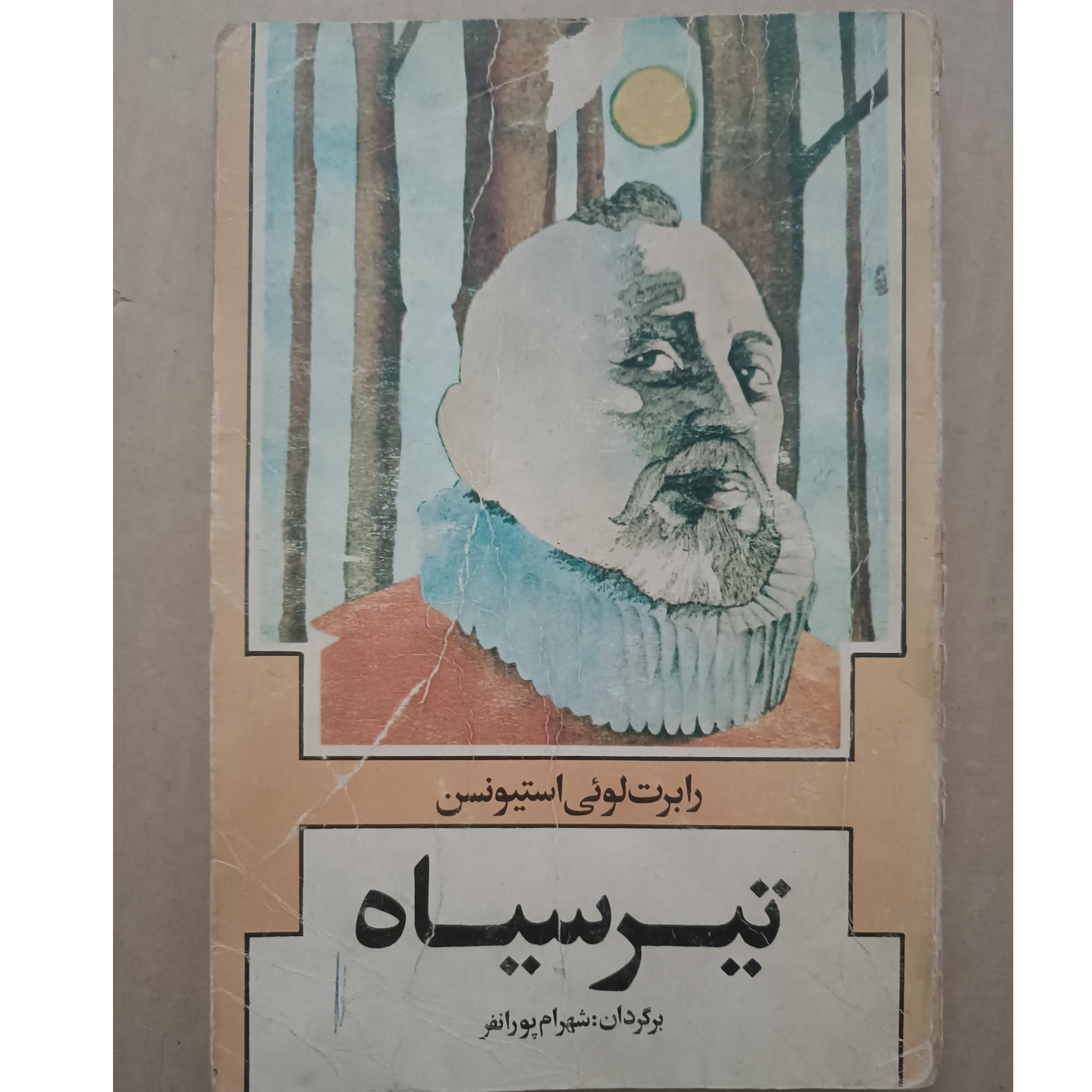 رمان جذاب تیر سیاه زیر قیمت