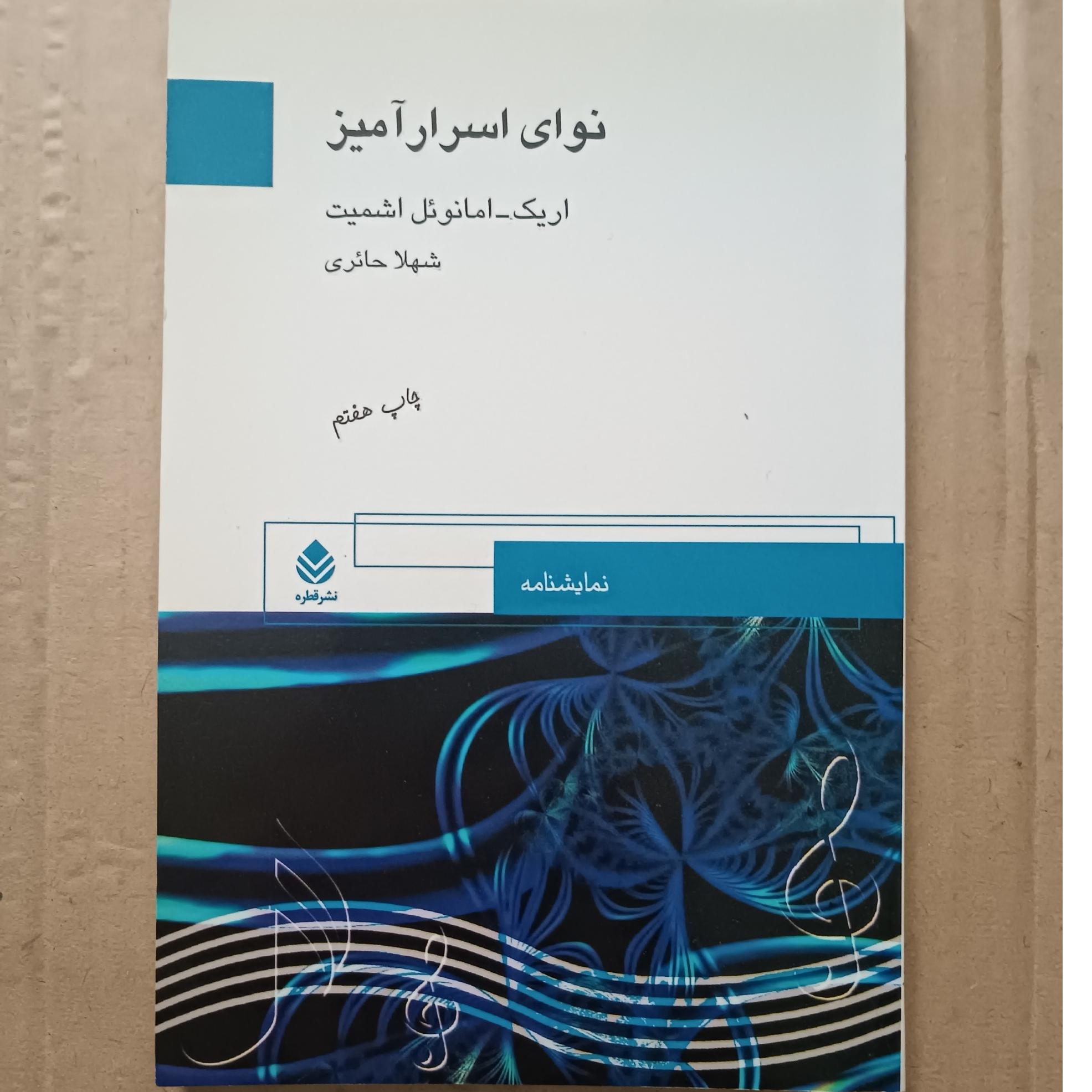 کتاب نوای اسرار آمیز (اریک امانوئل اشمیت)نو نو