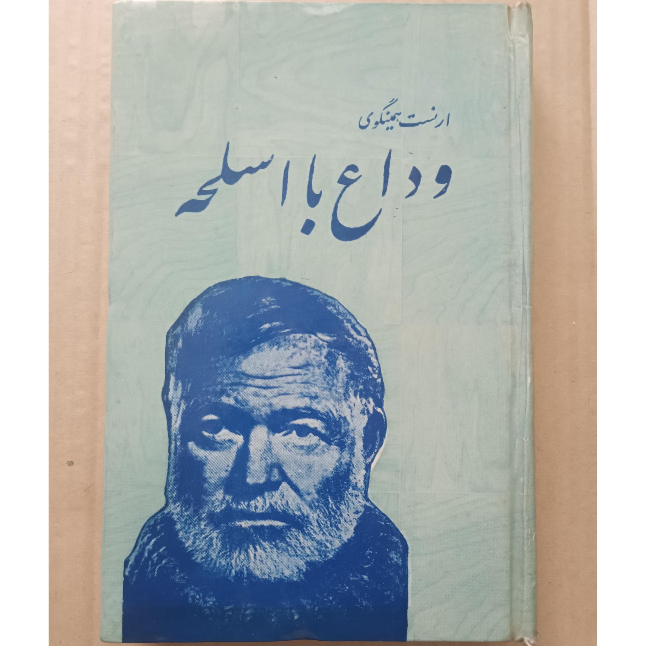 شاهکارمشهور وداع با اسلحه نسخه اصلی زیرقیمت