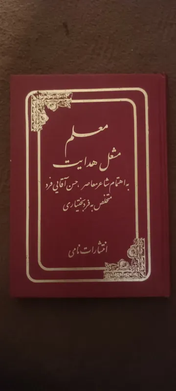کتاب شعر معلم مشعل هدایت