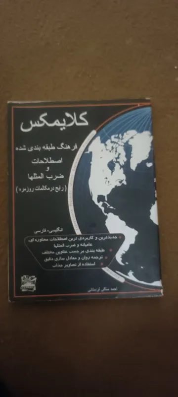 کتاب بینظیر کلایمکس اصطلاحات و ضرب المثلها