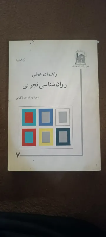 کتاب راهنمای عملی روانشناسی تجربی