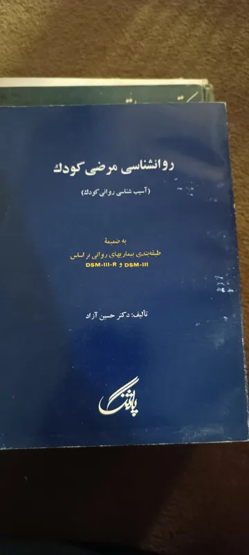 کتاب روانشناسی مرضی کودک