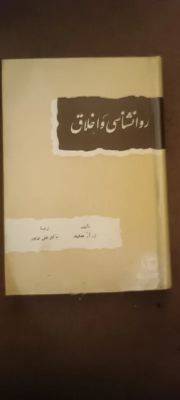 کتاب روانشناسی واخلاق