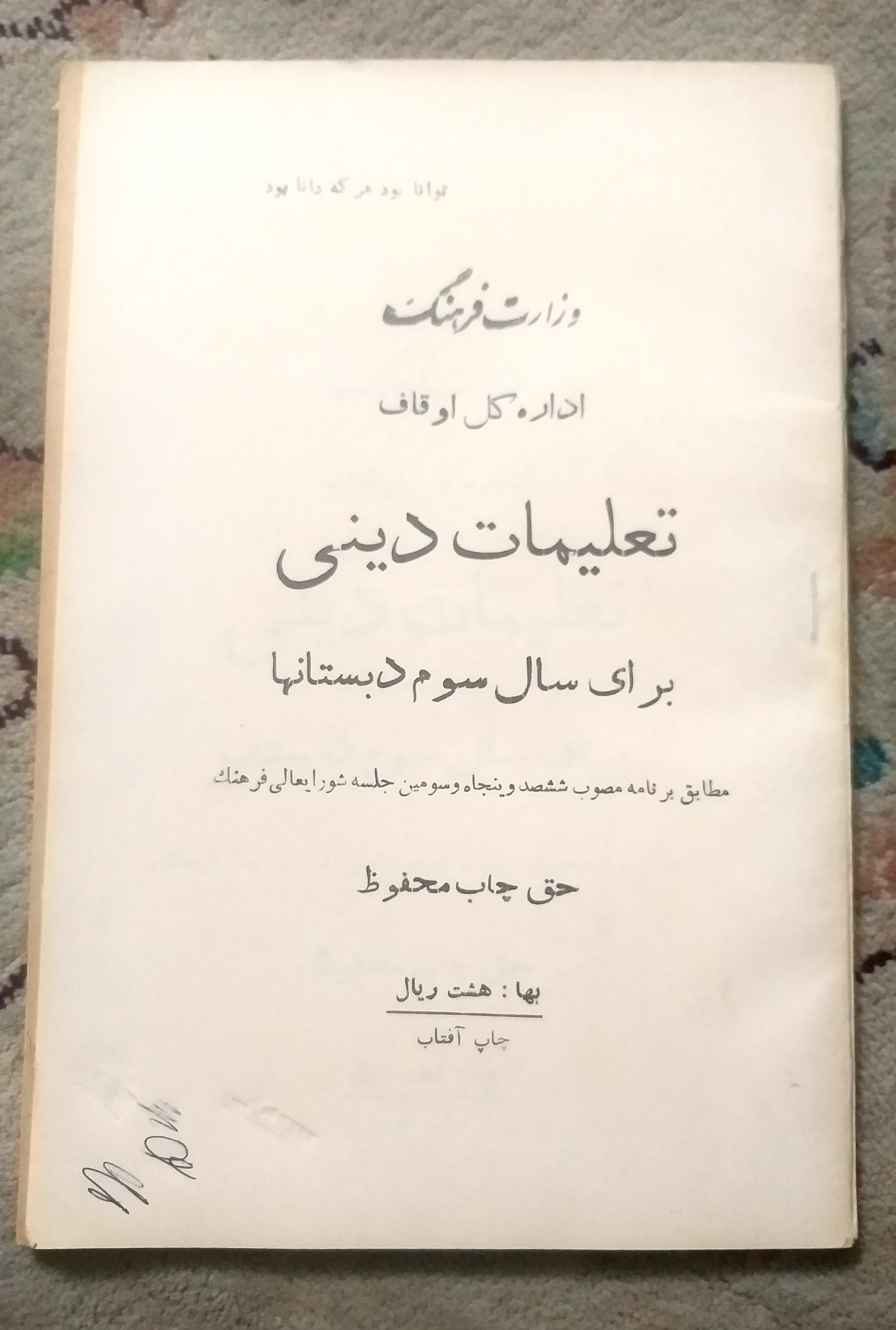 کتاب تعلیمات دینی سوم دبستان دهه 1330