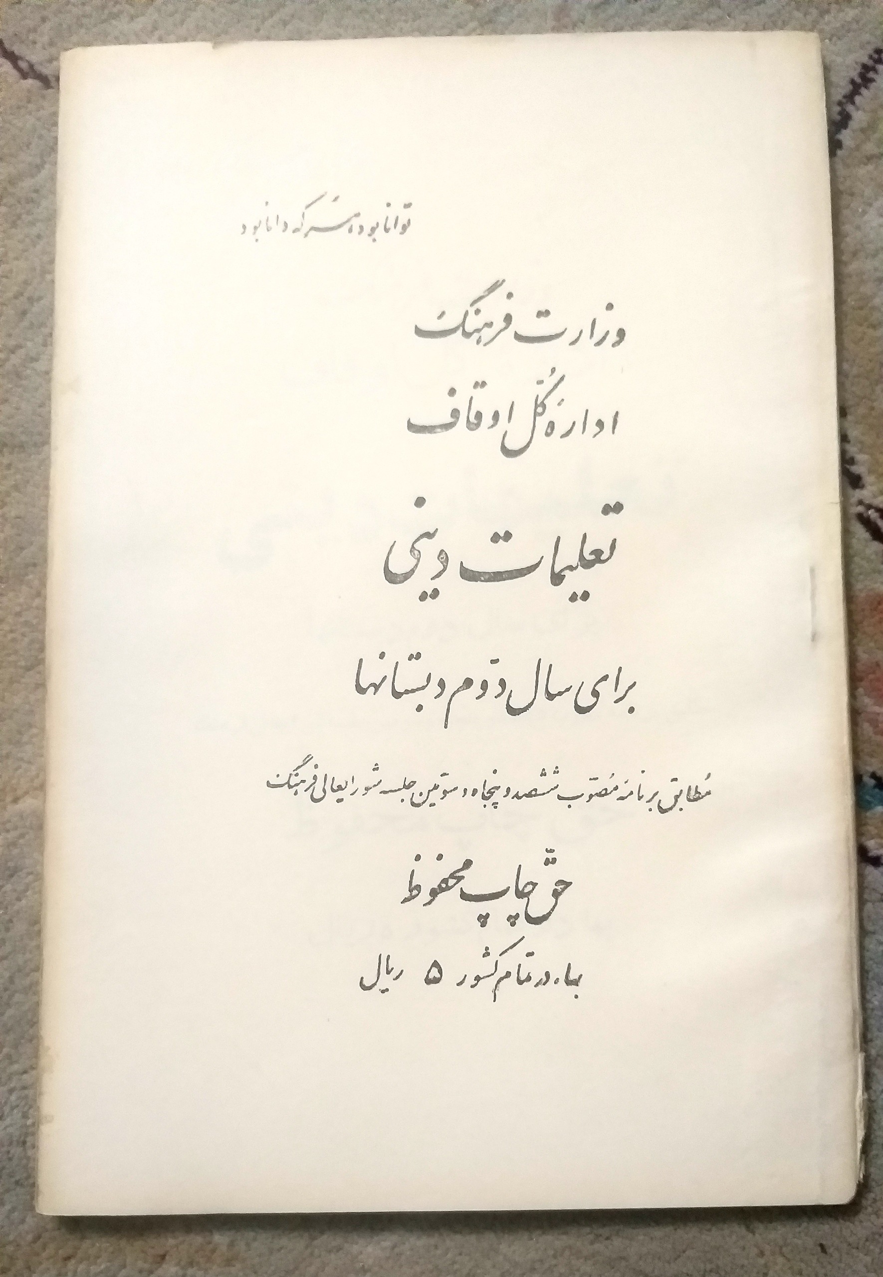 کتاب تعلیمات دینی دوم دبستان دهه 1330