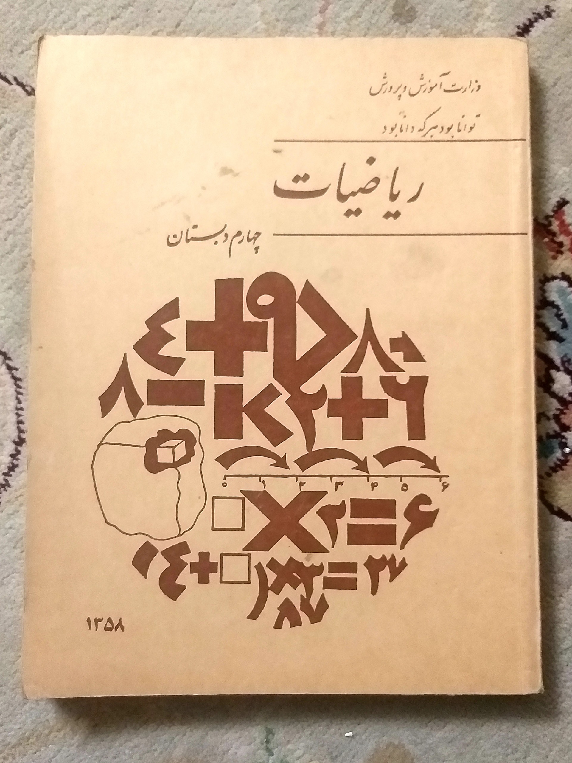 کتاب ریاضیات چهارم دبستان 1358