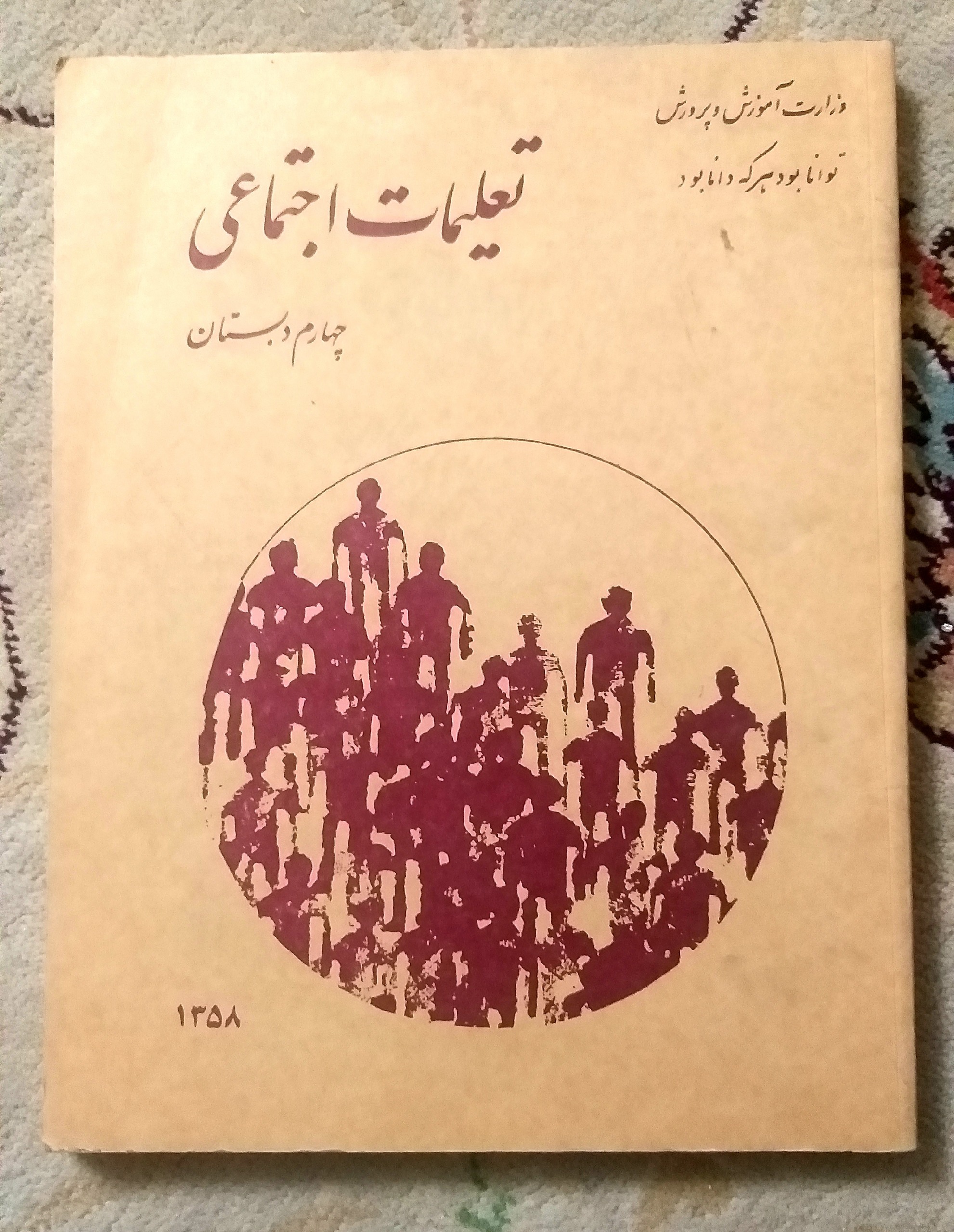 کتاب تعلیمات اجتماعی چهارم دبستان 1358