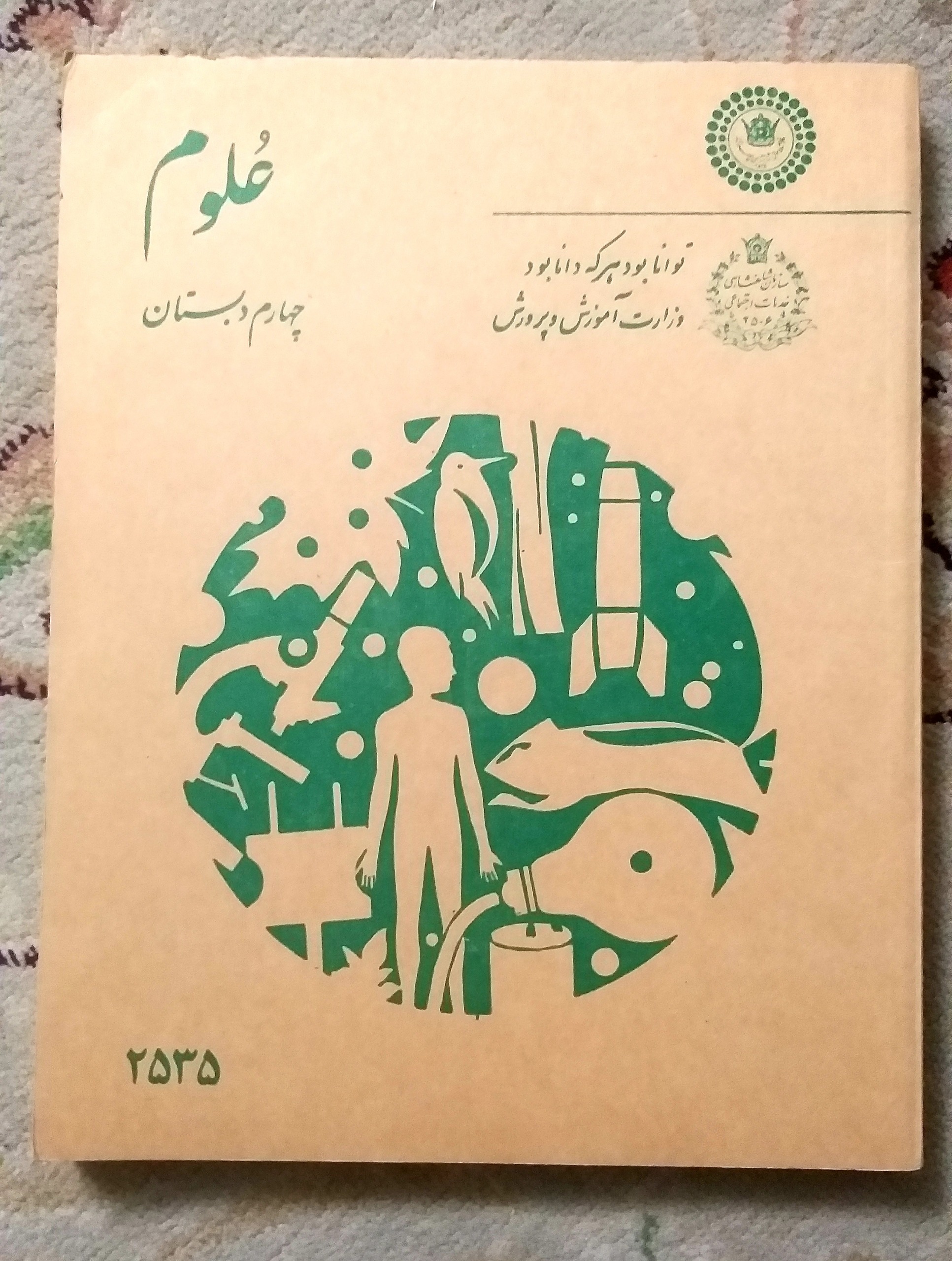 کتاب علوم چهارم دبستان 1355