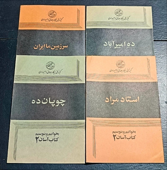 4 جلد کتاب کمیته ملی پیکار با بیسوادی