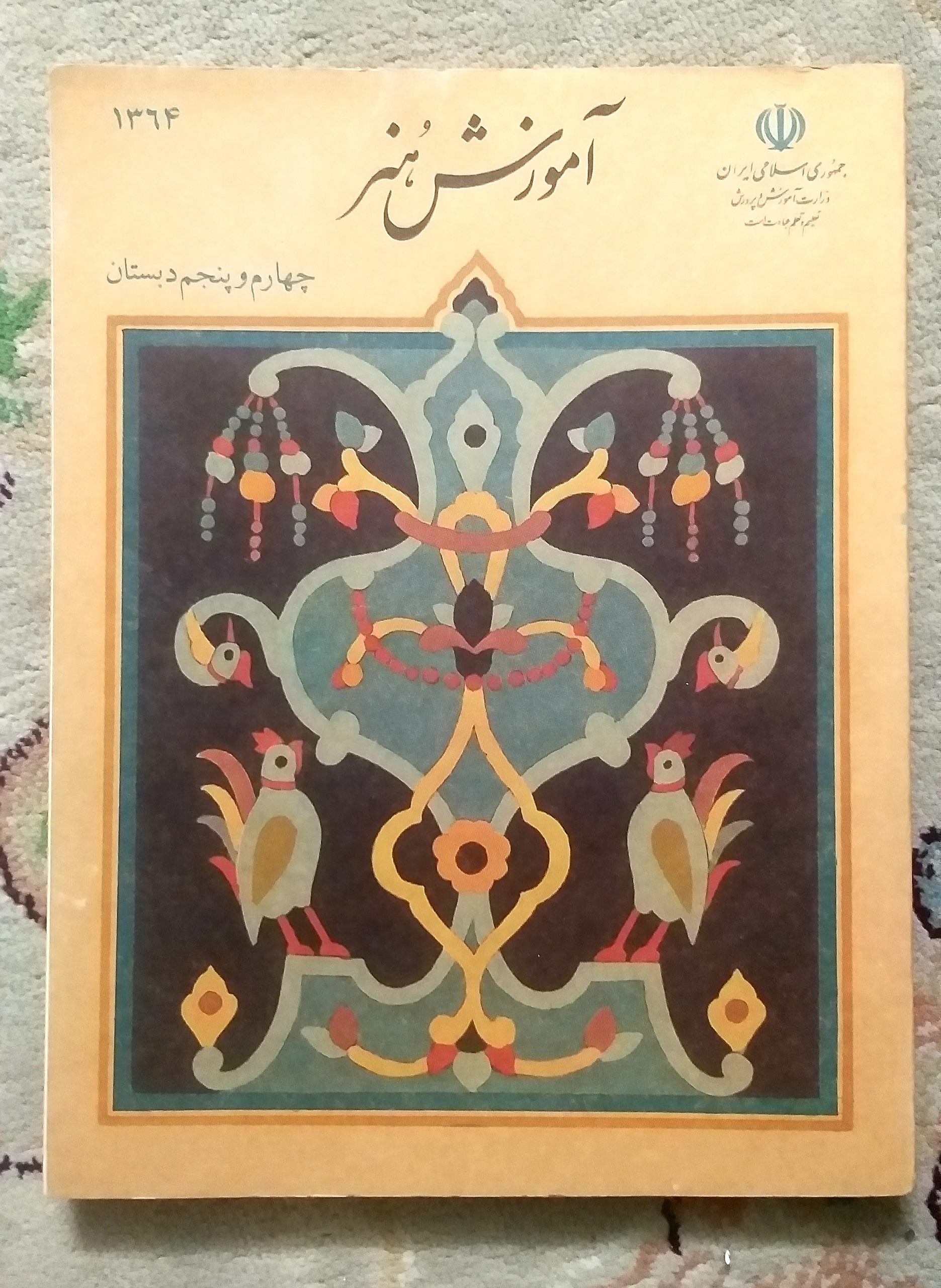 کتاب آموزش هنر چهارم و پنجم دبستان 1364