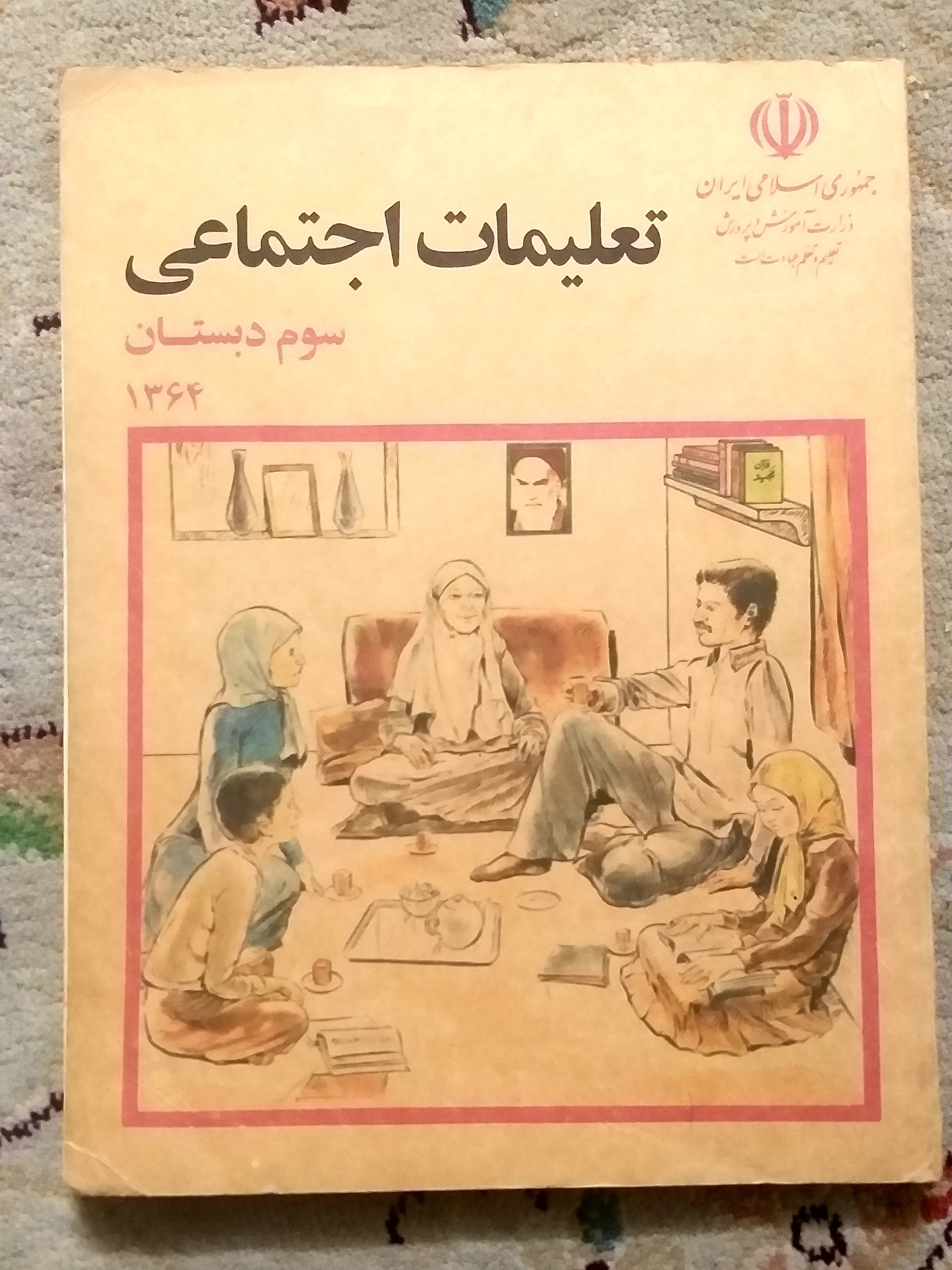 تعلیمات اجتماعی سوم دبستان1364