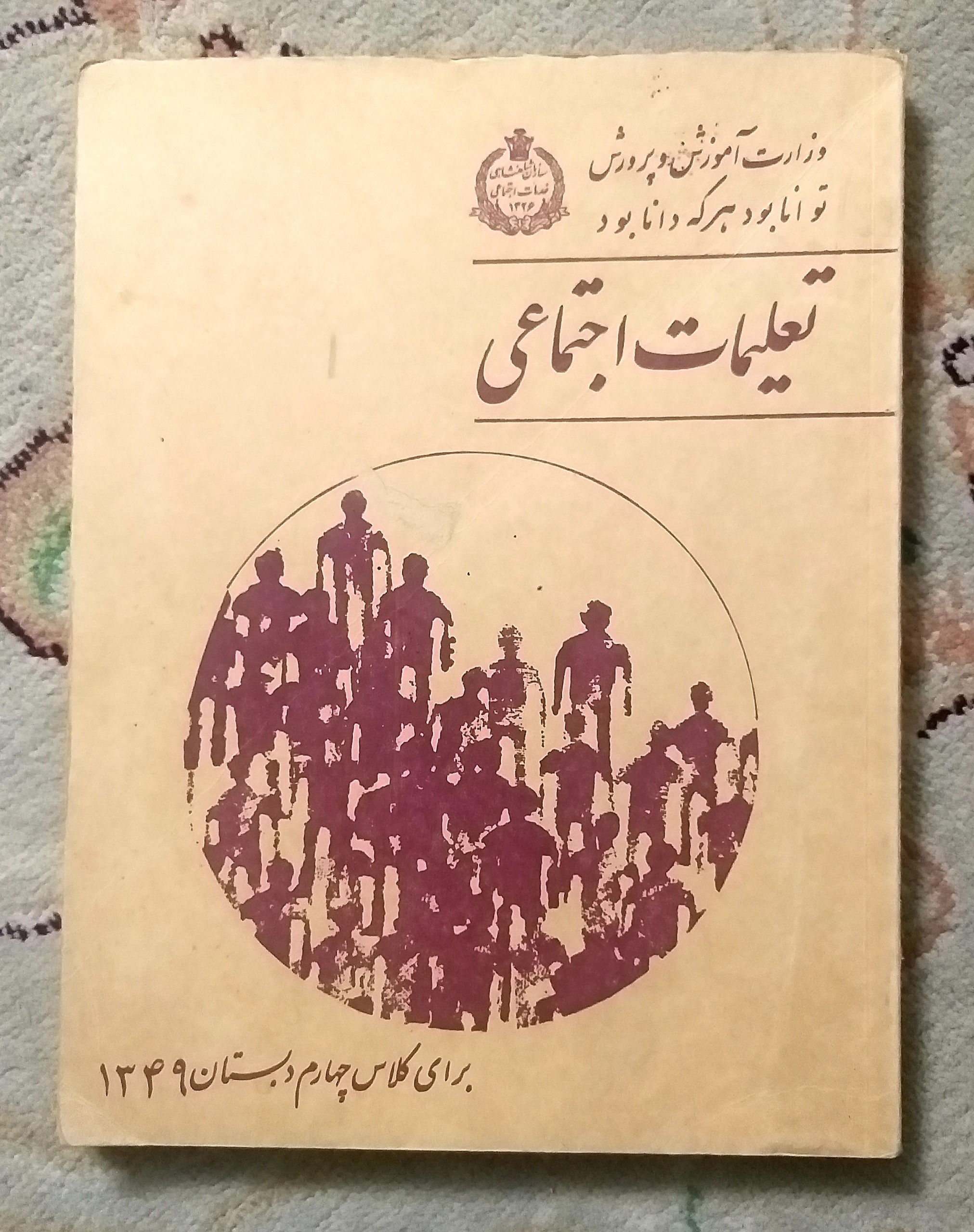 تعلیمات اجتماعی چهارم دبستان 1349