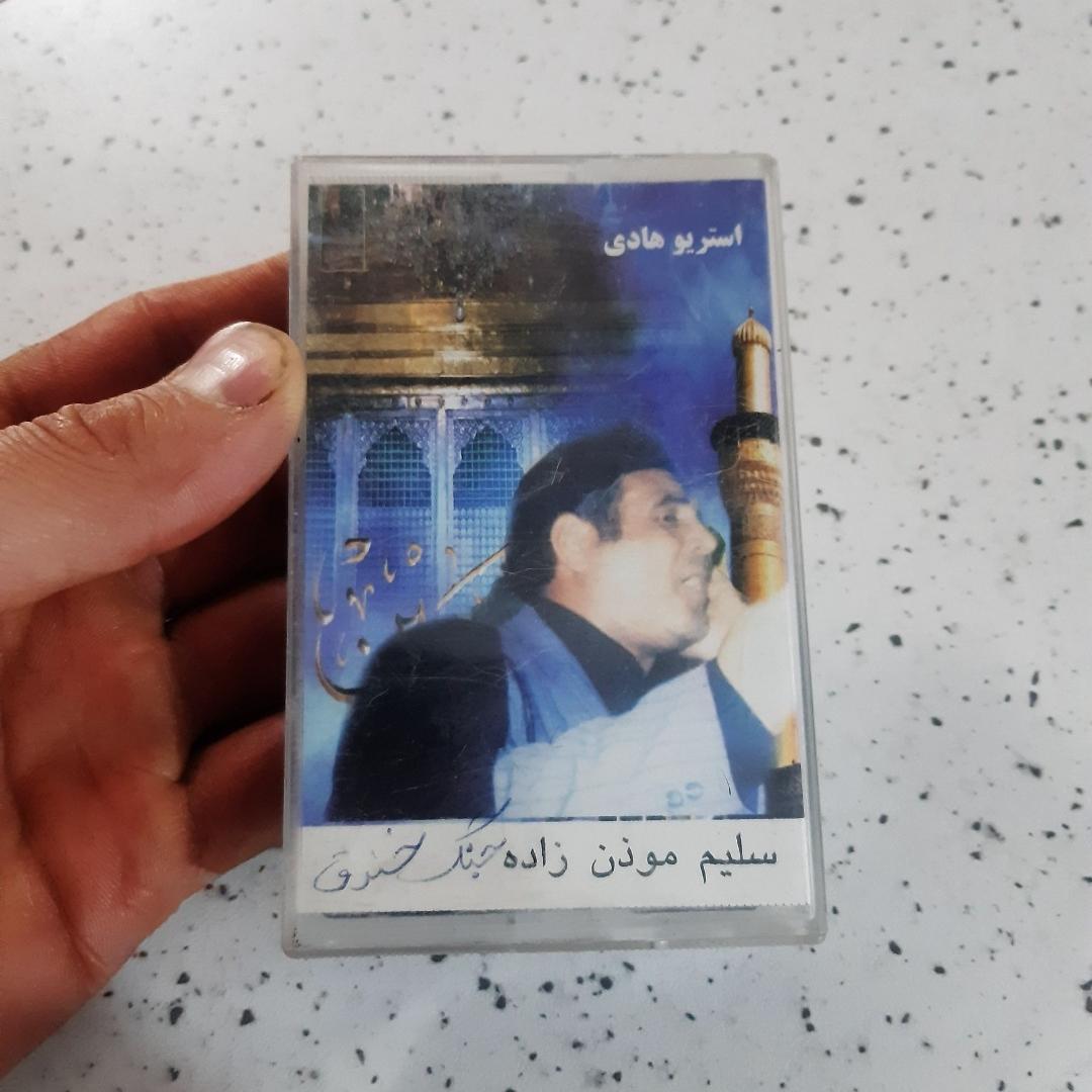 کاست قدیمی مداحی سلیم موذن زاده