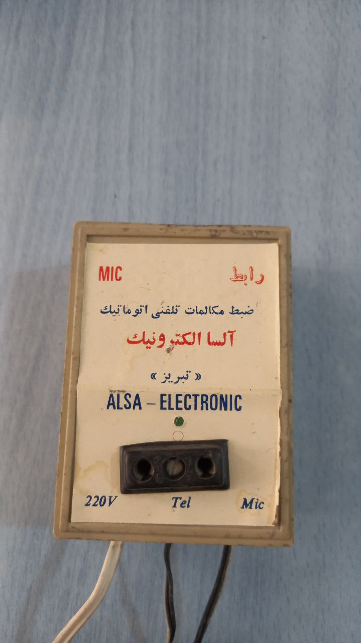 ضبط مکالمات تلفنی اتوماتیک آلسا