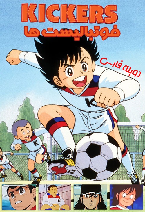 دوبله فارسی فوتبالیست ها Ganbare! Kickers 1986