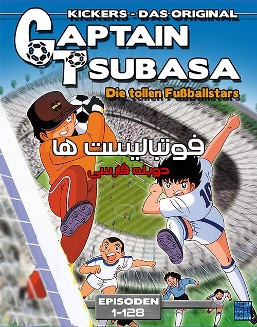 فوتبالیستها(کاپیتان سوباسا) Captain Tsubasa 1983