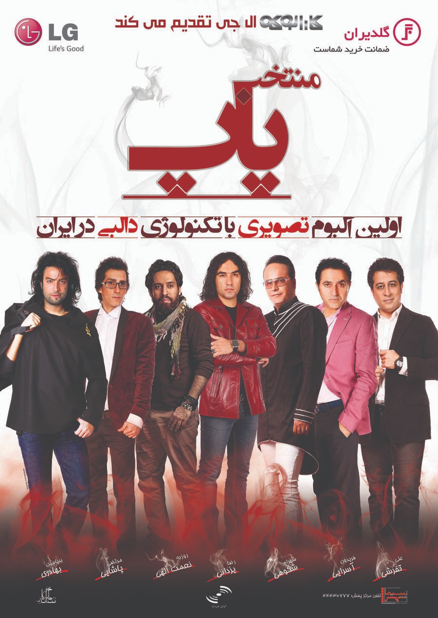 آلبوم تصویری با حضور بزرگان موسیقی، منتخب پاپ