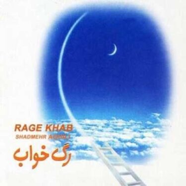شادمهر عقیلی - رگ خواب (رایت شده از دیسک اصلی)
