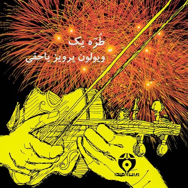 پرویز یاحقی آلبوم  طُره یک