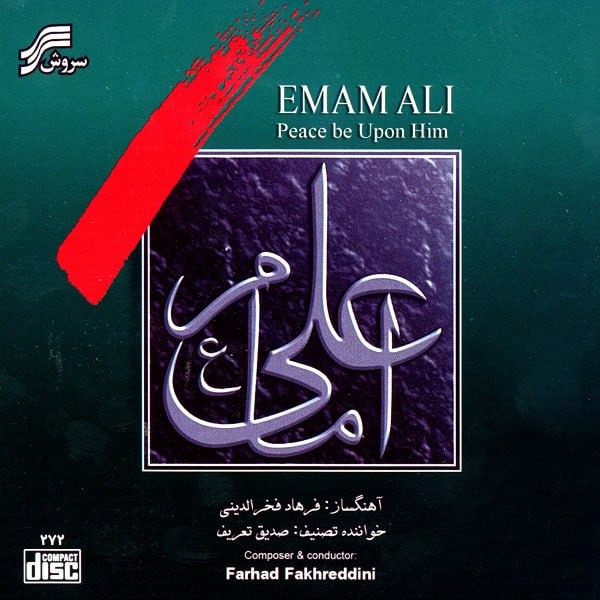 آلبومامام علی (ع) خوانندهصدیق تعریف