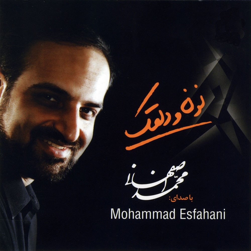 محمد اصفهانی آلبوم نون و دلقک(آسیمه سر)