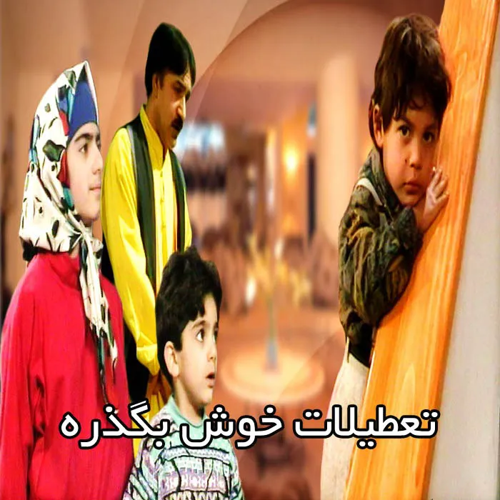 سریال تعطیلات خوش بگذره (1373)