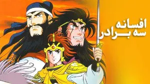 دوبله فارسی انیمه «افسانه سه برادر»