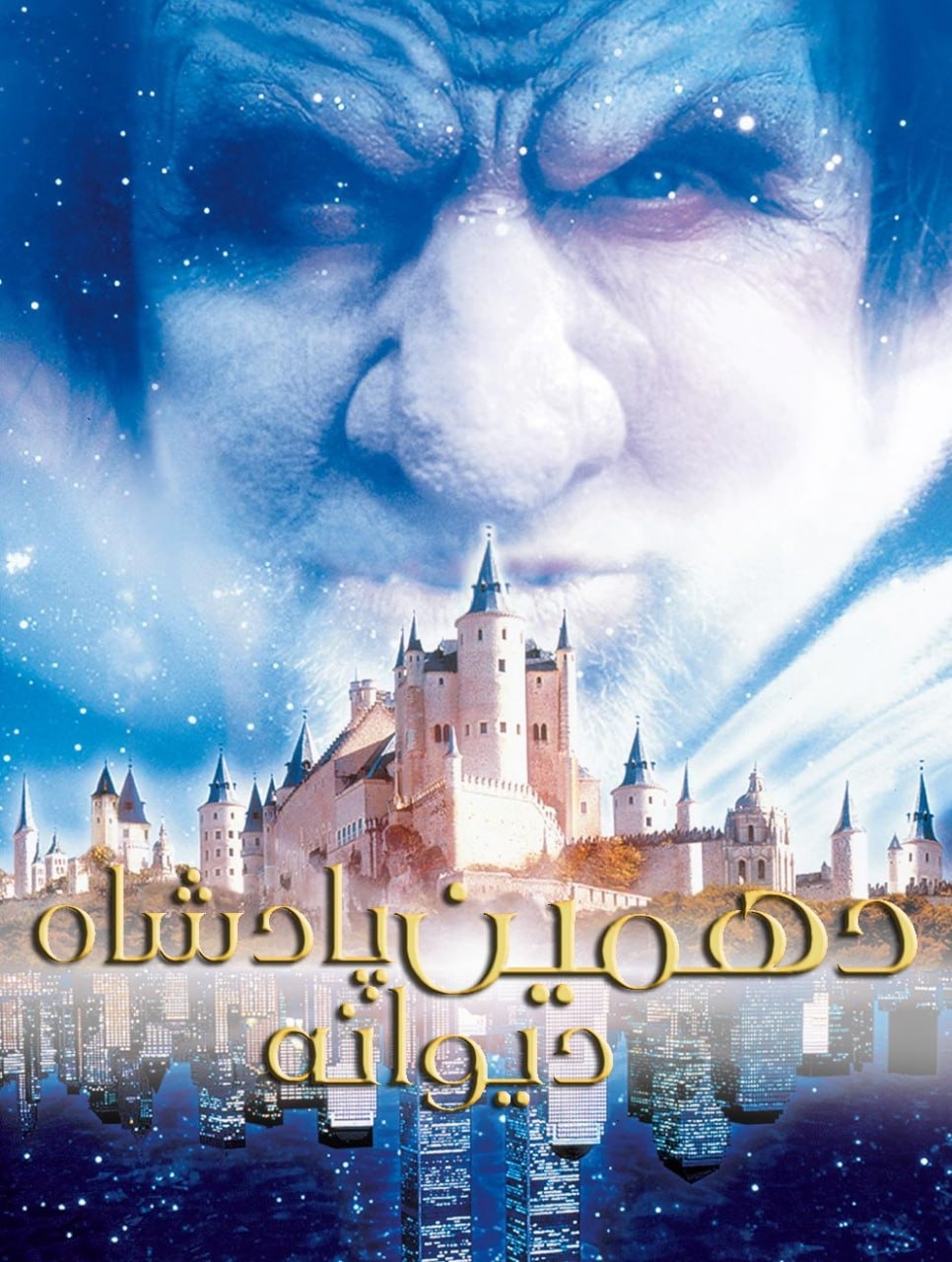 دوبله کامل سریال دهمین پادشاه دیوانه