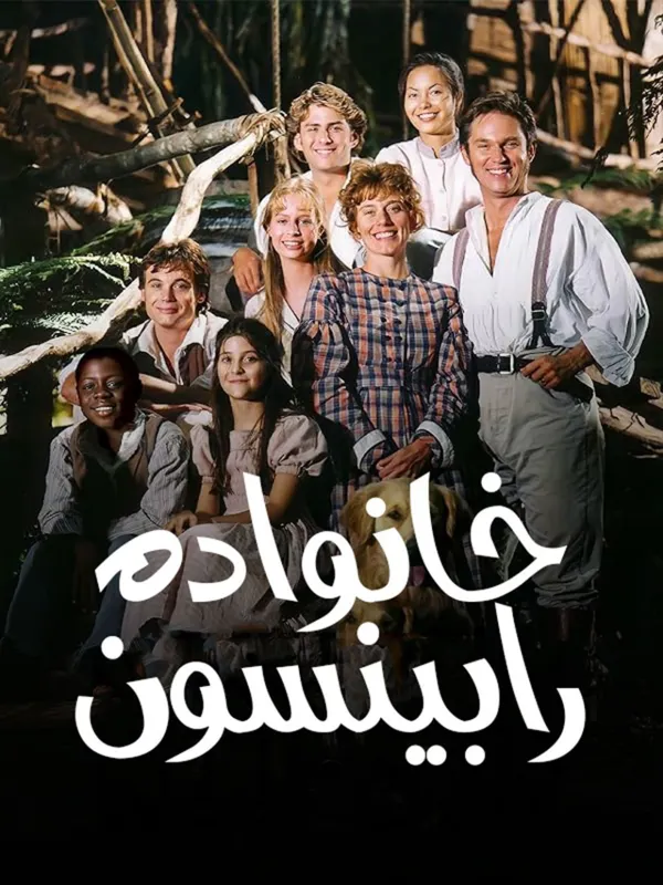 دوبله سریال خانواده رابینسون