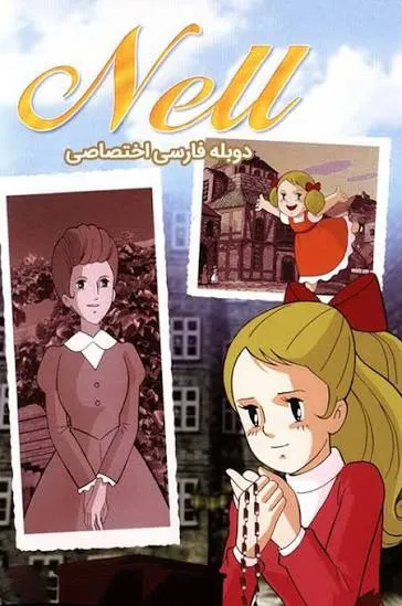 دختری به نام نل (نل سر گردان) (1979)