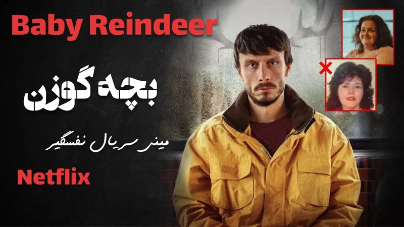 سریال بچه گوزن دوبله