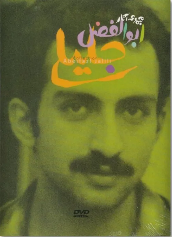 مجموعه آثار ابوالفضل جلیلی