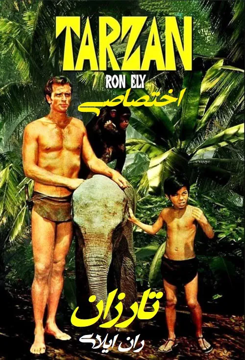 سریال تارزان Tarzan دوبله فارسی