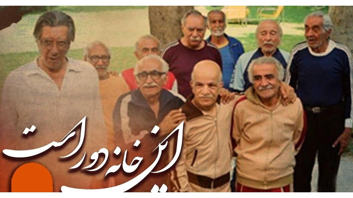 سریال ایرانی این خانه دور است «بهشت کوچک»