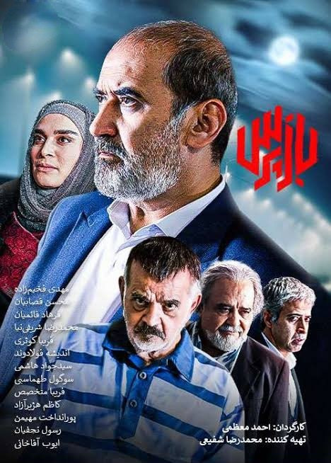 سریال ایرانی بازپرس