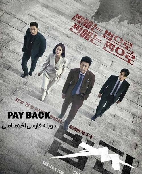 دوبله فارسی سریال تسویه حساب Payback 2023