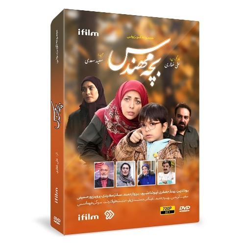 سریال بچه مهندس 1 1397