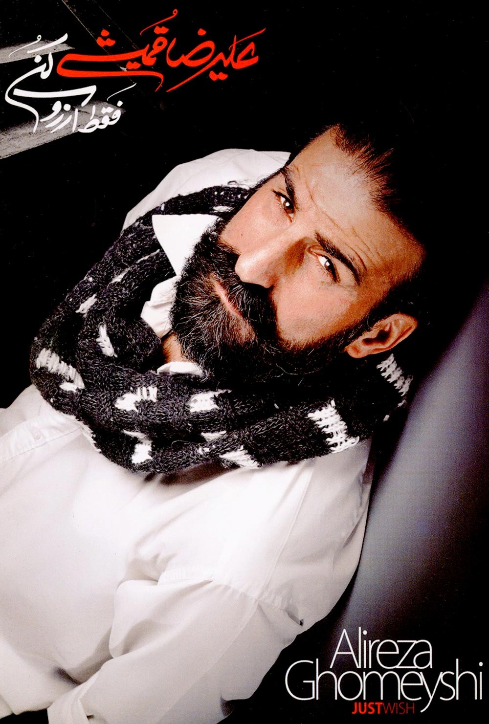 آلبوم فقط آرزو کن اثر علیرضا قمیشی