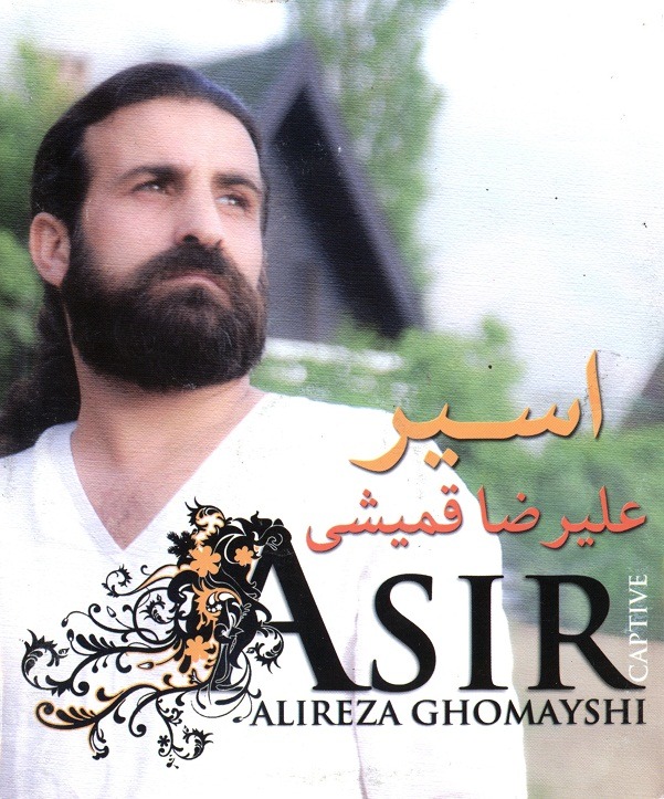 آلبوم اسیر اثر علیرضا قمیشی