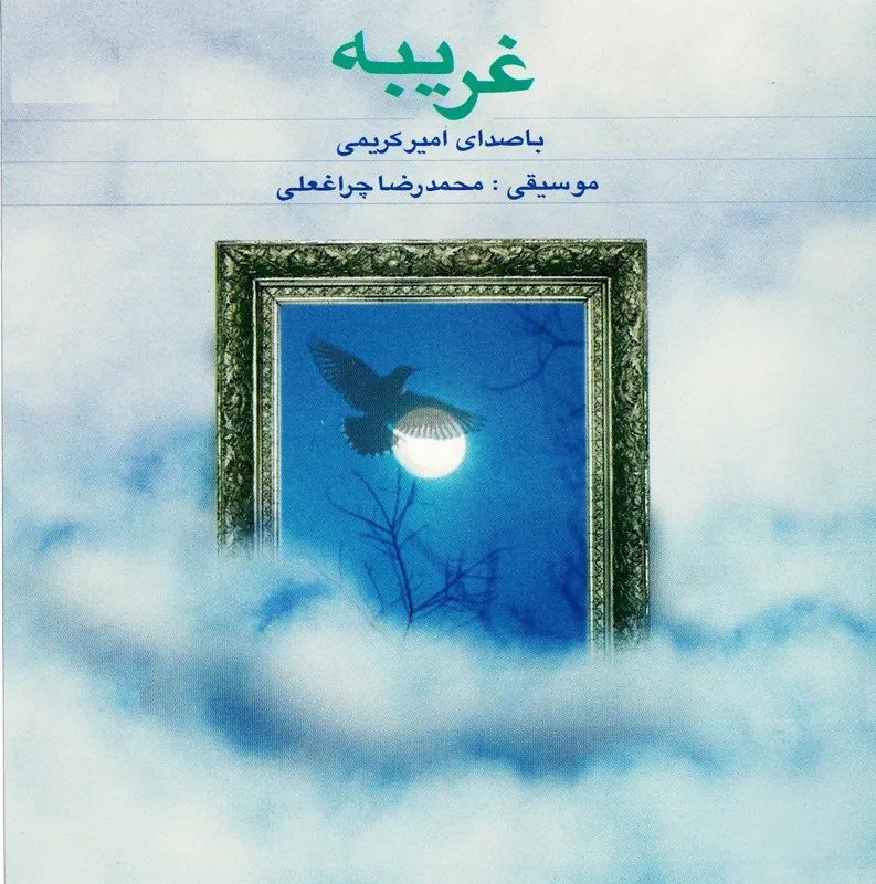 آلبوم موسیقی غریبه اثر امیر کریمی
