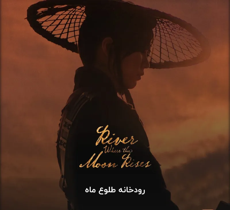 دوبله سریال رودخانه ایی که ماه از آن طلوع می کند