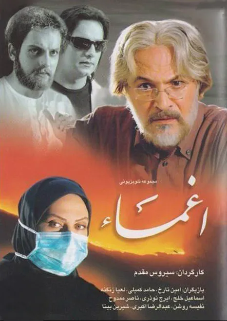 سریال اغما 1386 با بازی امین تارخ و لعیا زنگنه