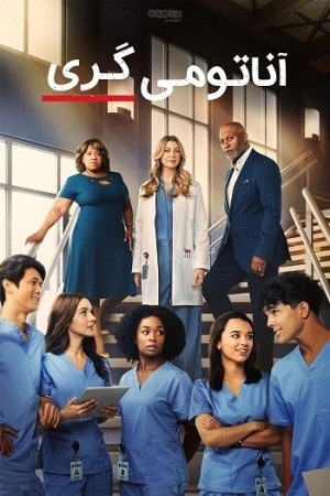 دوبله سریال آناتومی گری Greys Anatomy