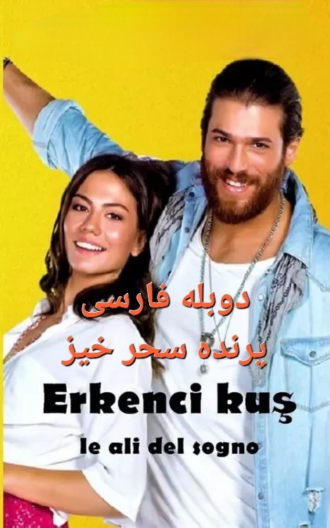 دوبله کامل سریال ترکی پرنده سحر خیز